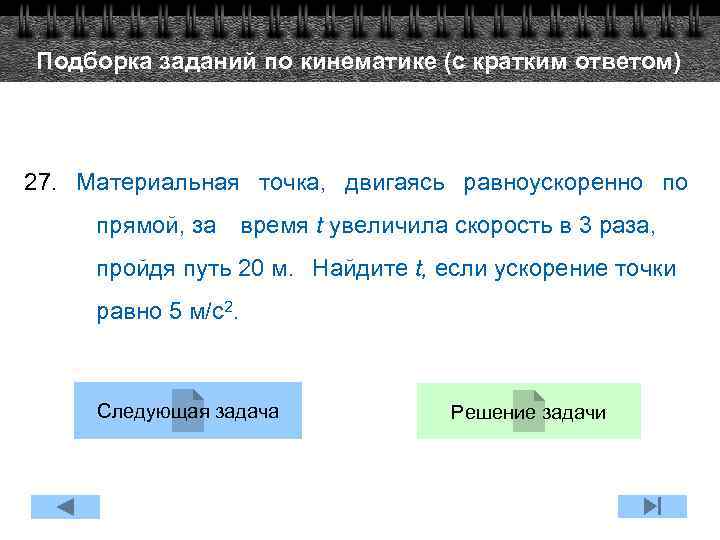 Подборка заданий по кинематике (с кратким ответом) 27. Материальная точка, двигаясь равноускоренно по прямой,