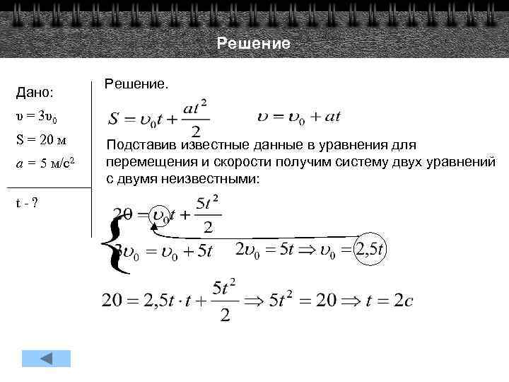 Решение Дано: Решение. υ = 3υ0 S = 20 м a = 5 м/с2