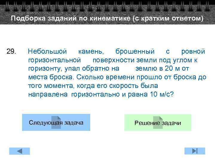 Подборка заданий по кинематике (с кратким ответом) 29. Небольшой камень, брошенный с ровной горизонтальной