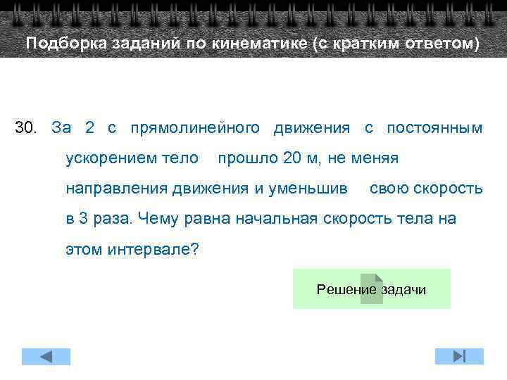 Подборка заданий по кинематике (с кратким ответом) 30. За 2 с прямолинейного движения с