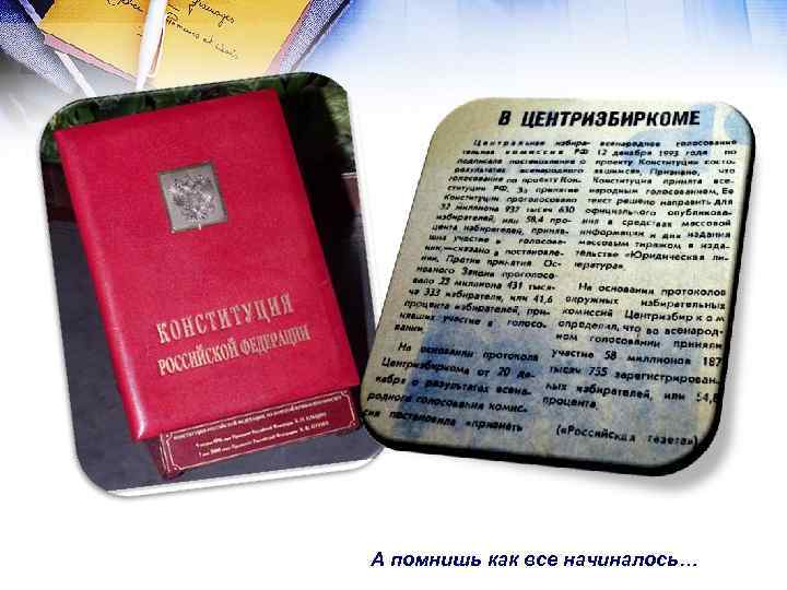 А помнишь как все начиналось… 