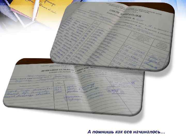 А помнишь как все начиналось… 