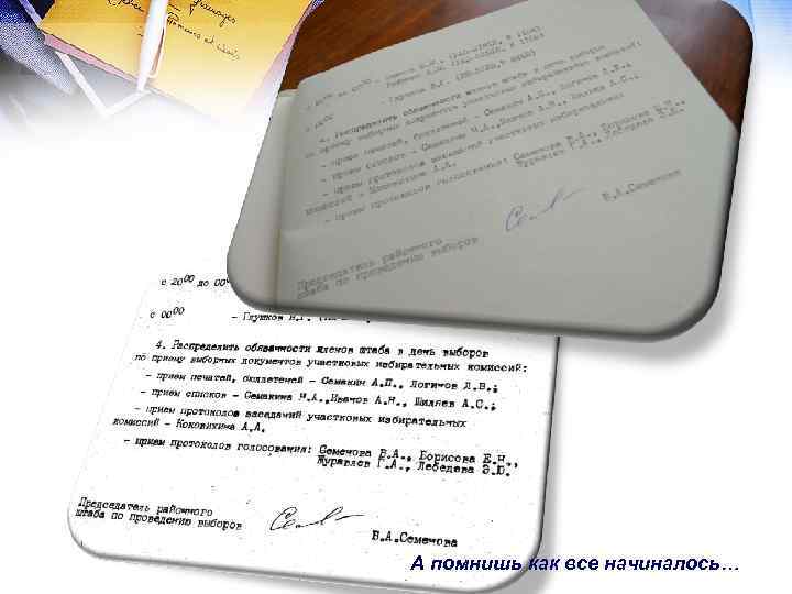 А помнишь как все начиналось… 