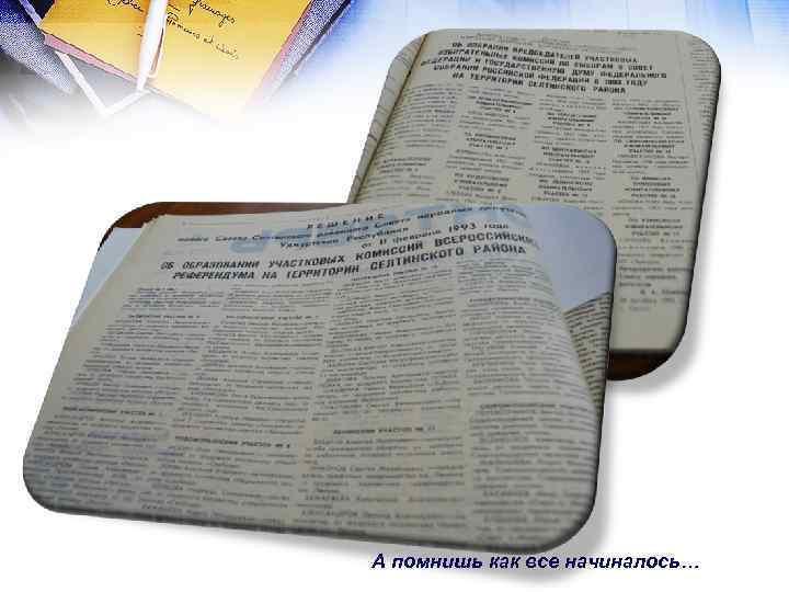 А помнишь как все начиналось… 