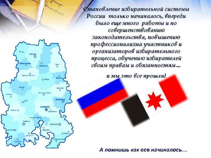 Становление избирательной системы Росcии только начиналось, впереди было еще много работы и по совершенствованию
