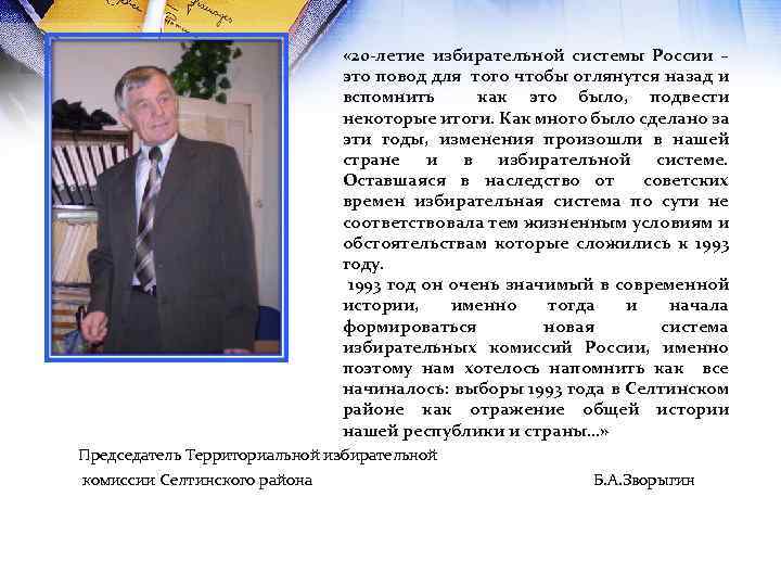  « 20 -летие избирательной системы России – это повод для того чтобы оглянутся