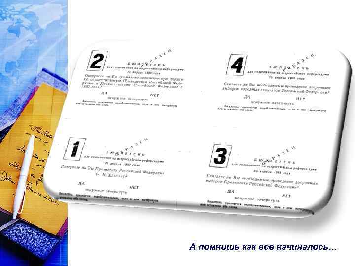 А помнишь как все начиналось… 