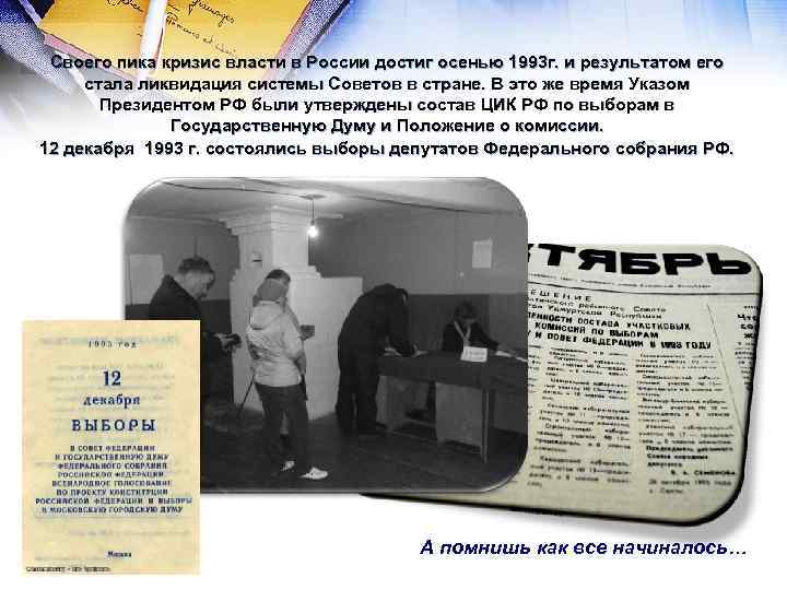 Своего пика кризис власти в России достиг осенью 1993 г. и результатом его стала