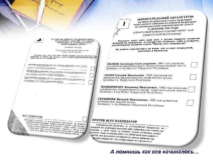 А помнишь как все начиналось… 