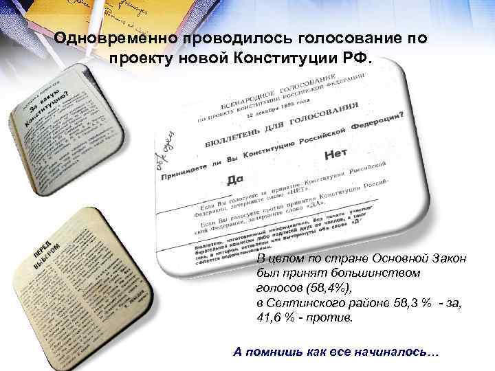 Одновременно проводилось голосование по проекту новой Конституции РФ. В целом по стране Основной Закон