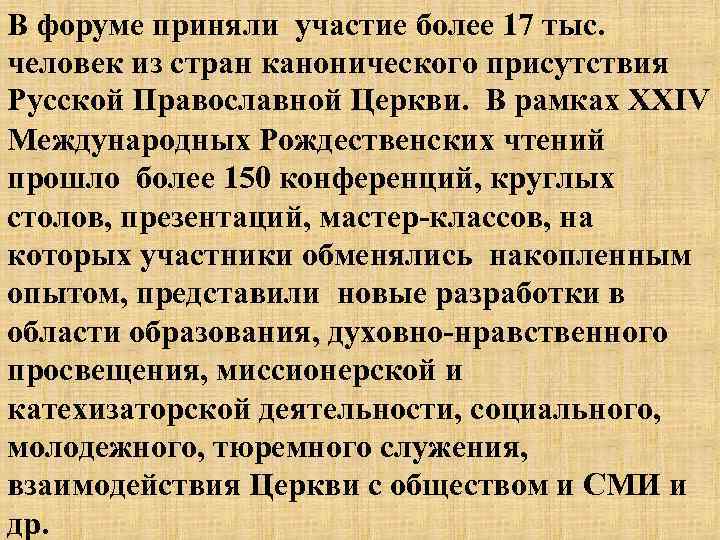 В форуме приняли участие более 17 тыс. человек из стран канонического присутствия Русской Православной