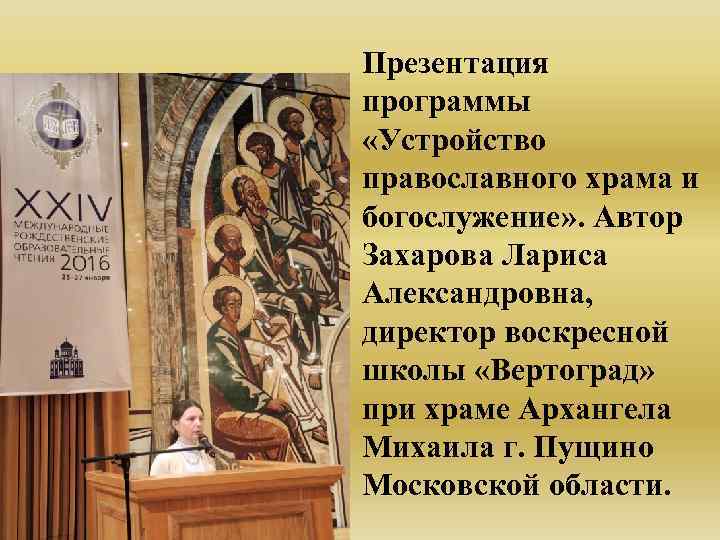 Презентация программы «Устройство православного храма и богослужение» . Автор Захарова Лариса Александровна, директор воскресной