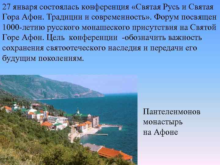 27 января состоялась конференция «Святая Русь и Святая Гора Афон. Традиции и современность» .