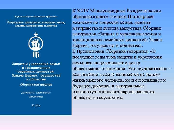 К XXIV Международным Рождественским образовательным чтениям Патриаршая комиссия по вопросам семьи, защиты материнства и