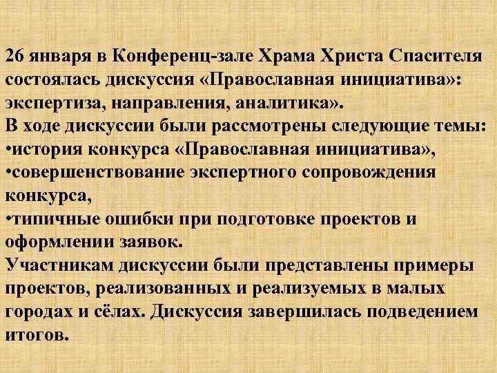 26 января в Конференц-зале Храма Христа Спасителя состоялась дискуссия «Православная инициатива» : экспертиза, направления,