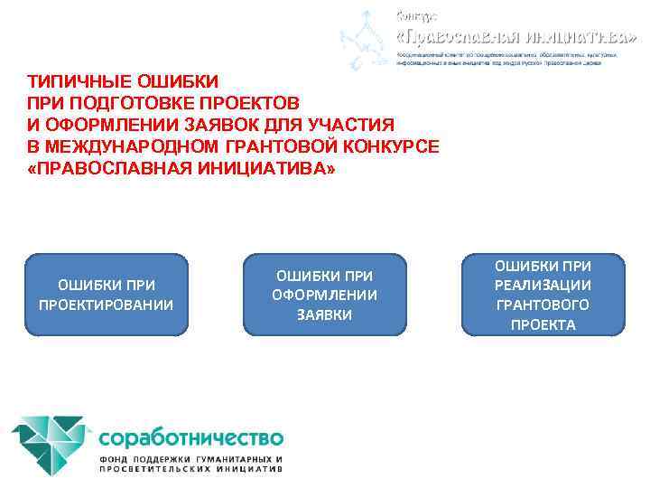 ТИПИЧНЫЕ ОШИБКИ ПРИ ПОДГОТОВКЕ ПРОЕКТОВ И ОФОРМЛЕНИИ ЗАЯВОК ДЛЯ УЧАСТИЯ В МЕЖДУНАРОДНОМ ГРАНТОВОЙ КОНКУРСЕ