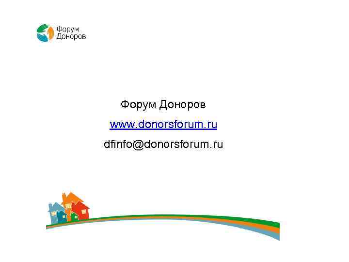 Форум Доноров www. donorsforum. ru dfinfo@donorsforum. ru 21 