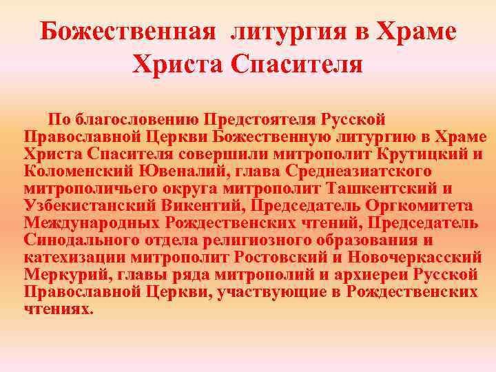 Божественная литургия в Храме Христа Спасителя По благословению Предстоятеля Русской Православной Церкви Божественную литургию