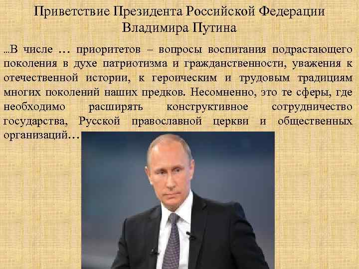 Приветствие Президента Российской Федерации Владимира Путина …В числе … приоритетов – вопросы воспитания подрастающего