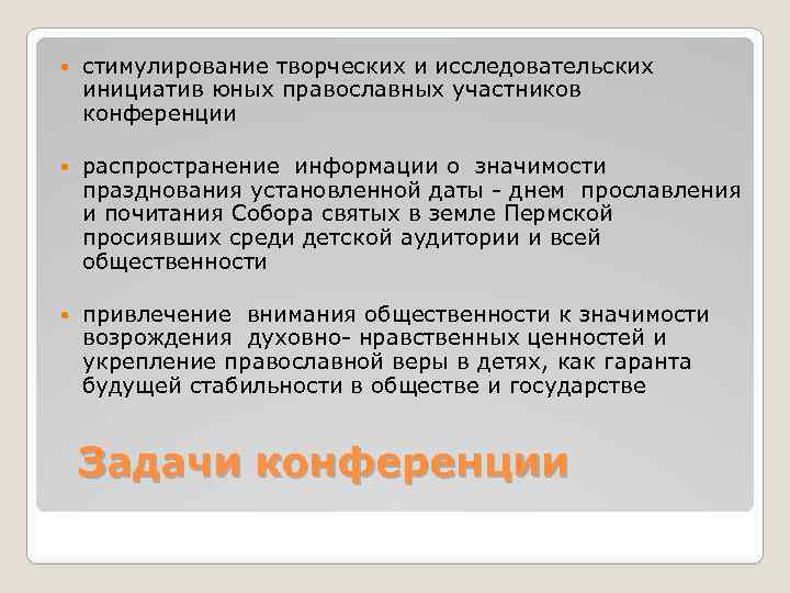  стимулирование творческих и исследовательских инициатив юных православных участников конференции распространение информации о значимости