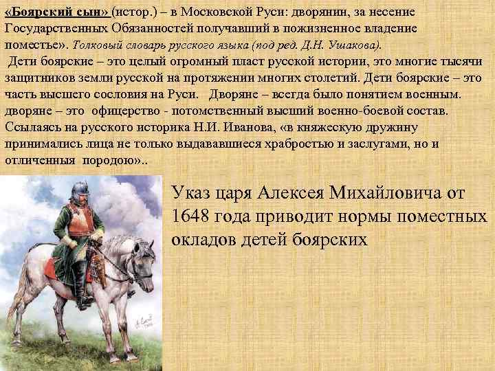  «Боярский сын» (истор. ) – в Московской Руси: дворянин, за несение Государственных Обязанностей