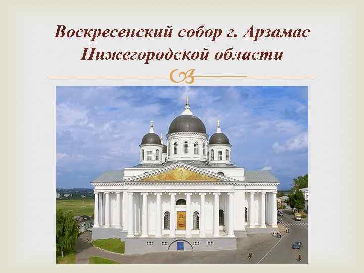 Воскресенский собор г. Арзамас Нижегородской области 