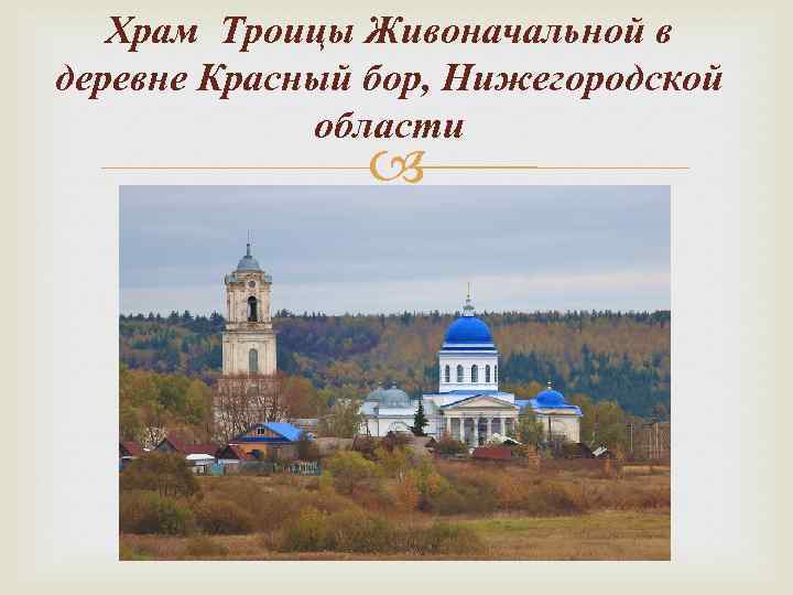 Храм Троицы Живоначальной в деревне Красный бор, Нижегородской области 