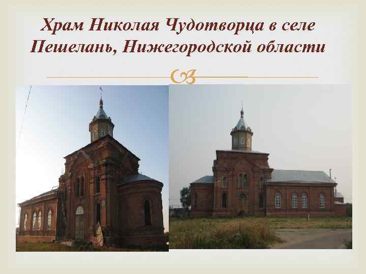 Храм Николая Чудотворца в селе Пешелань, Нижегородской области 