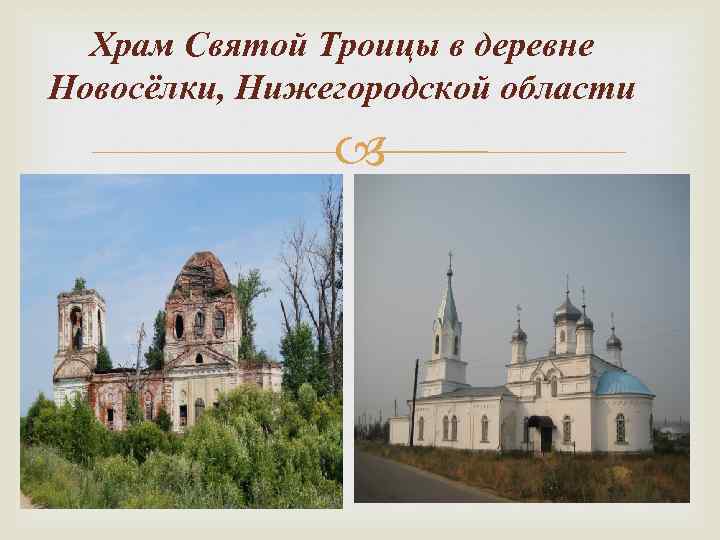 Храм Святой Троицы в деревне Новосёлки, Нижегородской области 