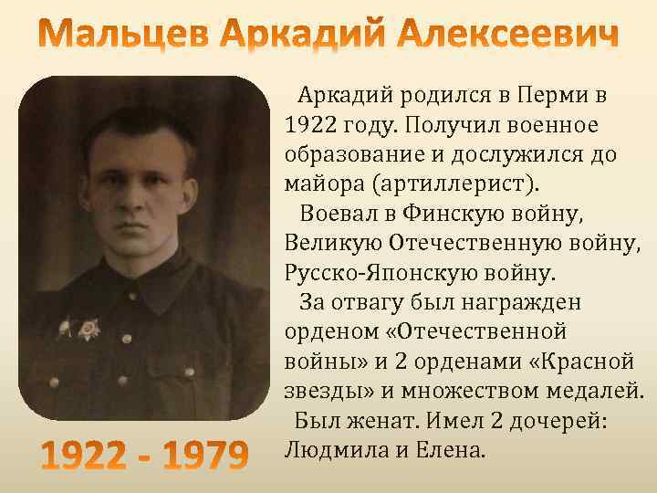Аркадий родился в Перми в 1922 году. Получил военное образование и дослужился до майора