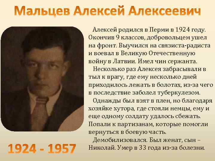 Алексей родился в Перми в 1924 году. Окончив 9 классов, добровольцем ушел на фронт.