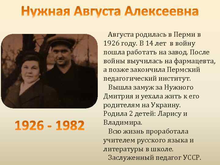 Августа родилась в Перми в 1926 году. В 14 лет в войну пошла работать