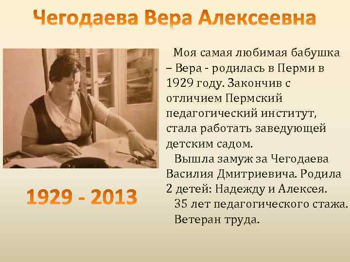 Моя самая любимая бабушка – Вера - родилась в Перми в 1929 году. Закончив