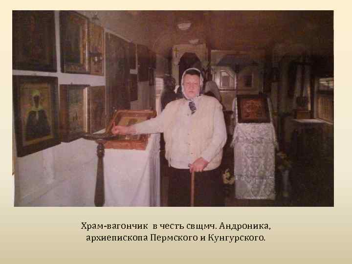 Храм-вагончик в честь свщмч. Андроника, архиепископа Пермского и Кунгурского. 