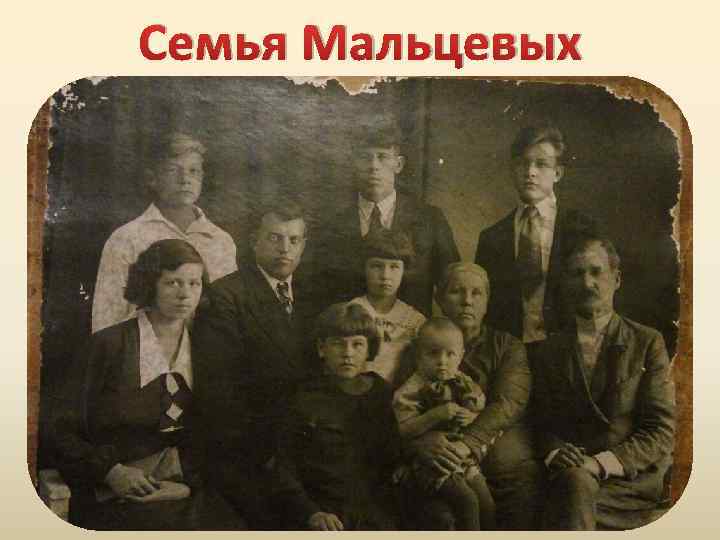 Семья Мальцевых 
