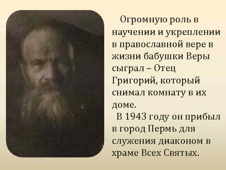 Огромную роль в научении и укреплении в православной вере в жизни бабушки Веры сыграл