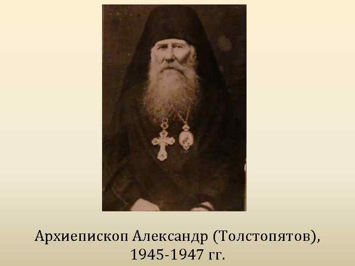 Архиепископ Александр (Толстопятов), 1945 -1947 гг. 