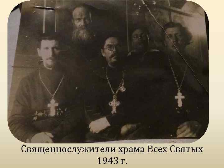 Священнослужители храма Всех Святых 1943 г. 