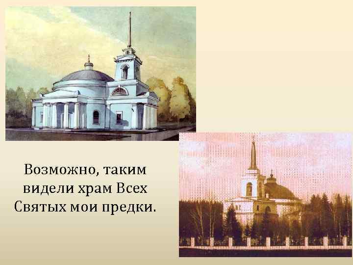 Возможно, таким видели храм Всех Святых мои предки. 