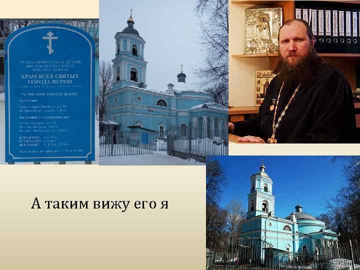 А таким вижу его я 