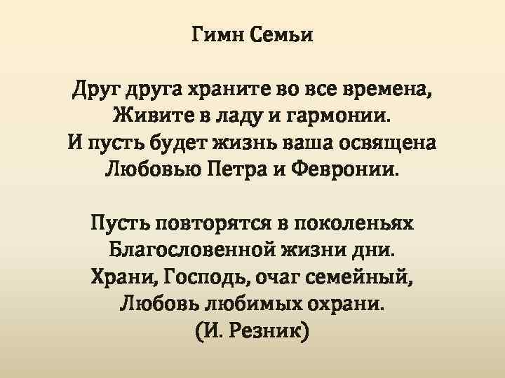 Гимн Семьи Друг друга храните во все времена, Живите в ладу и гармонии. И