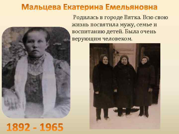 Родилась в городе Вятка. Всю свою жизнь посвятила мужу, семье и воспитанию детей. Была