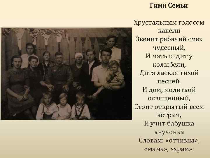 Гимн Семьи Хрустальным голосом капели Звенит ребячий смех чудесный, И мать сидит у колыбели,