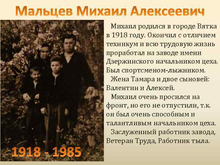 Михаил родился в городе Вятка в 1918 году. Окончил с отличием техникум и всю