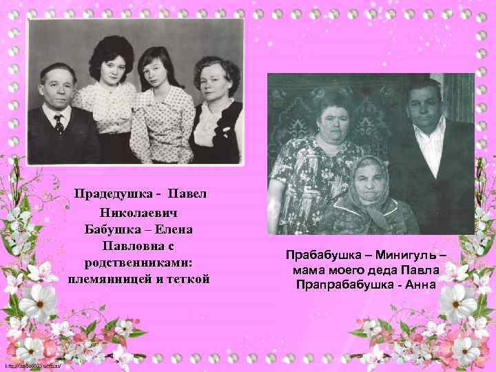 Прадедушка - Павел Николаевич Бабушка – Елена Павловна с родственниками: племянницей и теткой Прабабушка