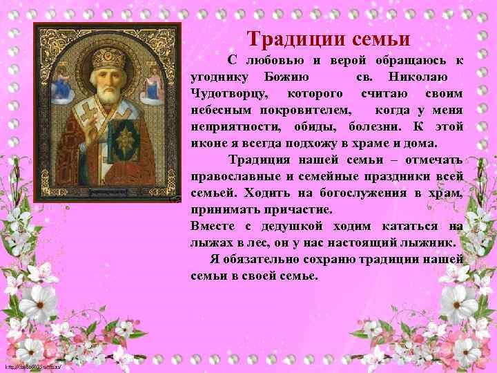 Традиции семьи С любовью и верой обращаюсь к угоднику Божию св. Николаю Чудотворцу, которого