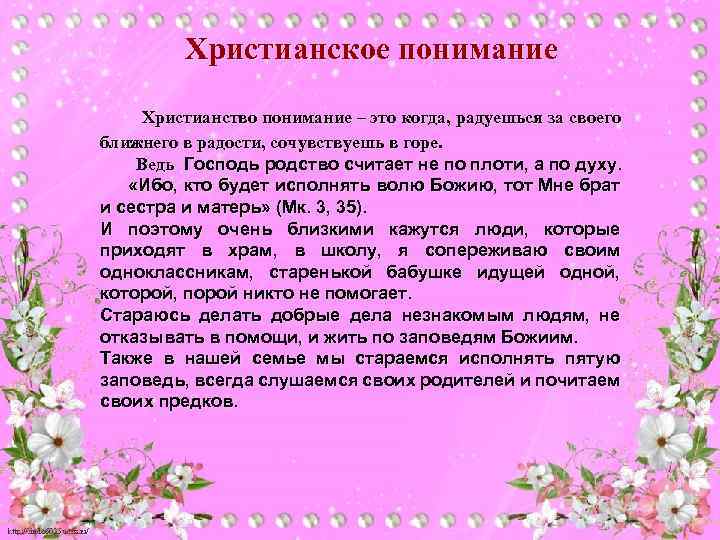 Христианское понимание Христианство понимание – это когда, радуешься за своего ближнего в радости, сочувствуешь