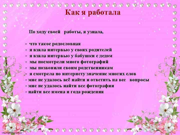 Как я работала По ходу своей работы, я узнала, - что такое родословная -