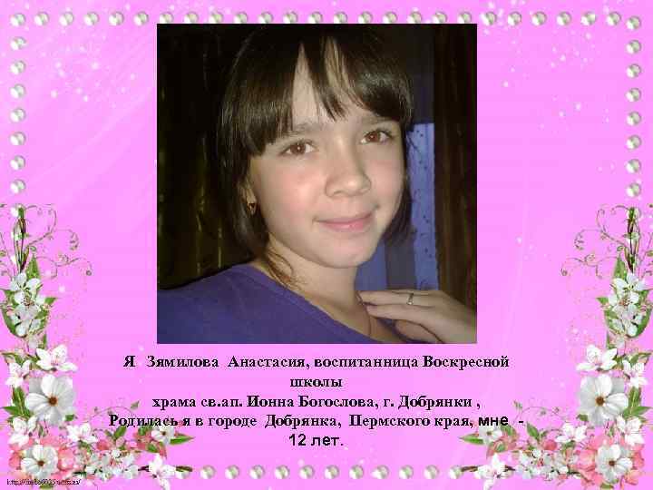 Я Зямилова Анастасия, воспитанница Воскресной школы храма св. ап. Ионна Богослова, г. Добрянки ,
