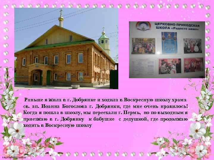 Раньше я жила в г. Добрянке и ходила в Воскресную школу храма св. ап.